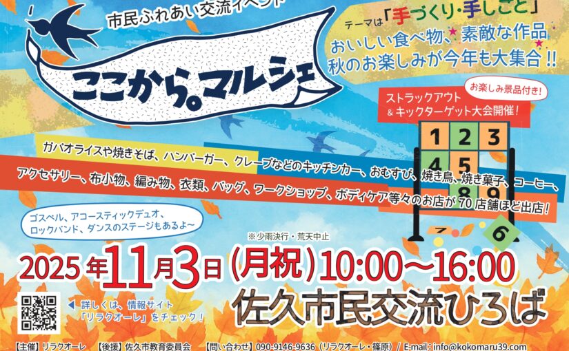 11月3日(月祝)「ここから。マルシェ2025」開催!